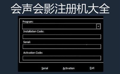 會(huì)聲會(huì)影注冊(cè)機(jī)