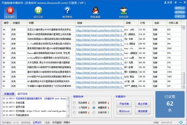 天貓商品鏈接采集軟件下載