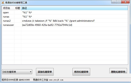 易通鼠標(biāo)右鍵管理工具下載