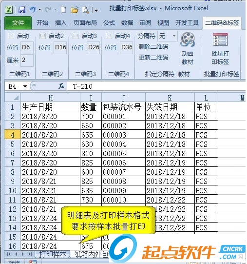 批量打印二維碼標(biāo)簽excel插件