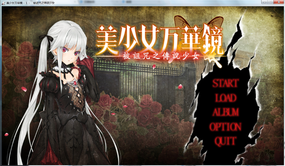 美少女萬華鏡1中文版