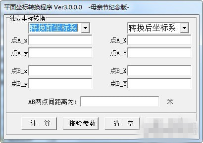 平面坐標(biāo)轉(zhuǎn)換工具