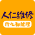 人仁維修app v2.1.0 手機版 