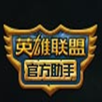 lol虎牙輔助腳本下載(排位代練專用) 官方助手 