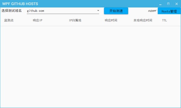 WPF GITHUB HOSTS(節(jié)點(diǎn)測試工具) v1.0 免費(fèi)版圖1