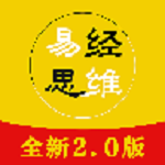 易經(jīng)思維 v2.1.6 安卓版 