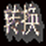 飛翔古文轉(zhuǎn)換軟件 v1.0 免費(fèi)版 