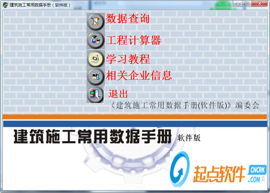 建筑施工常用數(shù)據(jù)手冊(cè)軟件版下載