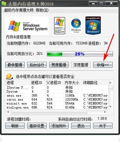太極內(nèi)存清理大師免費版 v2018 官方版圖2