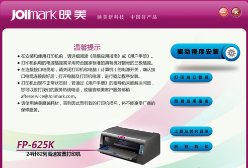 映美625K打印機驅(qū)動