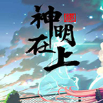 神明在上steam pc破解版 