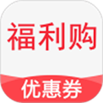 福利購優(yōu)惠券安卓版 v1.0.6 手機版 