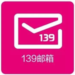 139郵箱登陸登錄入口下載 V3.5.0 官方最新版 
