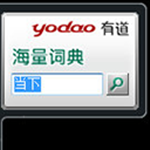 桌面有道海量詞典小工具最新版 v1.0 綠色版 