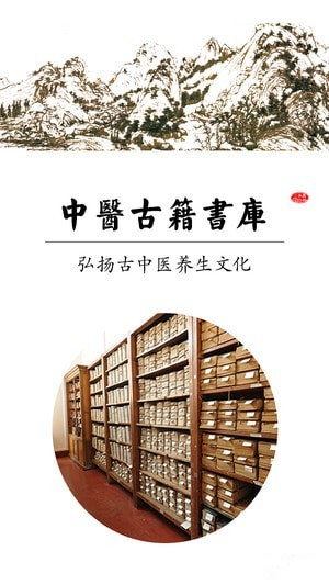 中醫(yī)古籍書庫(kù)app
