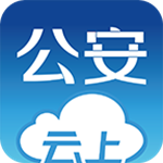 云上公安app v1.0.3 手機(jī)版 