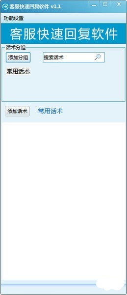 客服快速回復軟件綠色版