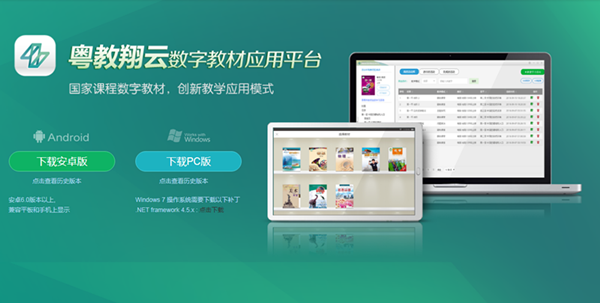 粵教翔云數(shù)字教材應(yīng)用平臺(tái)下載