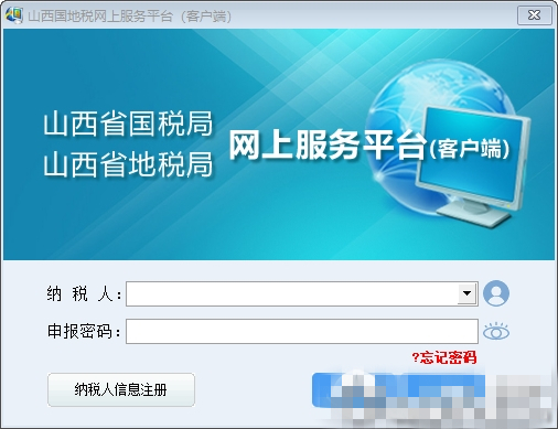 山西國地稅網(wǎng)上服務平臺