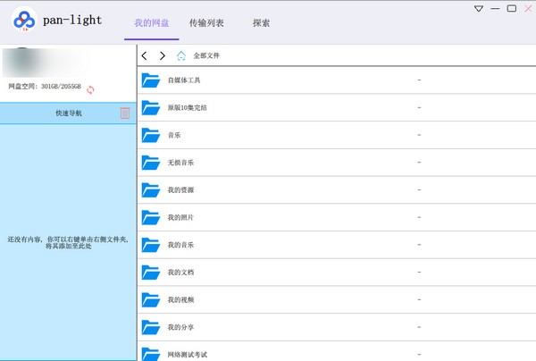 pan-light百度網(wǎng)盤不限速版