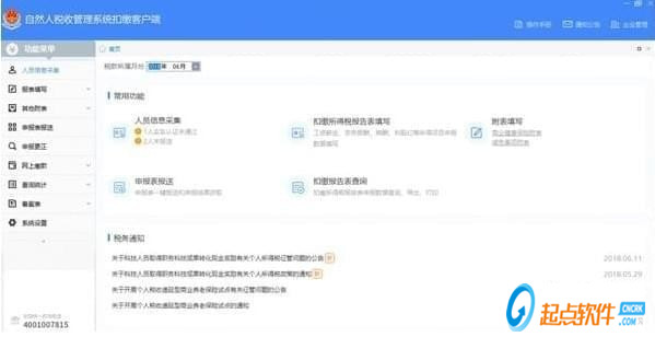 青島市自然人稅收管理系統(tǒng)扣繳客戶端官方版