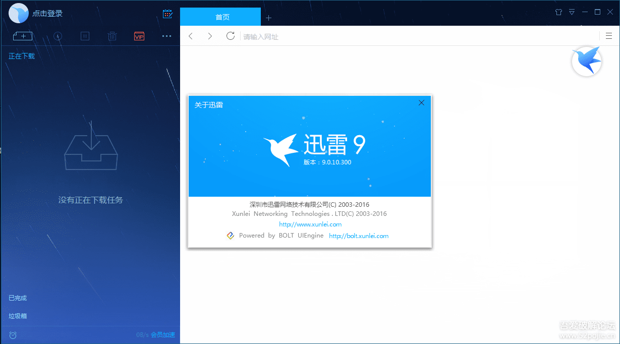 迅雷9破解版無限期高速通道加速版