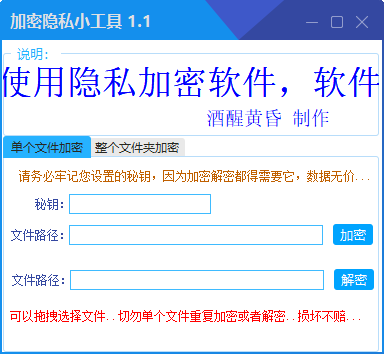 加密隱私小工具破解版