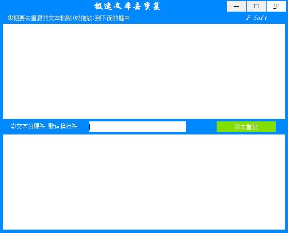 極速文本去重復(fù)軟件下載