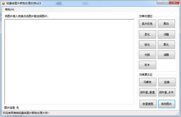 輕量級(jí)圖片顏色處理大師下載