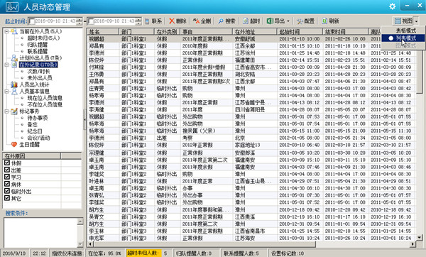 人員動態(tài)管理系統(tǒng)下載