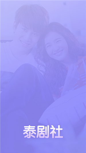 泰劇社下載
