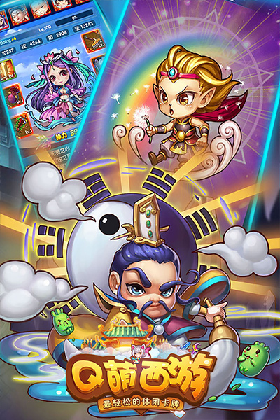Q萌西游破解版