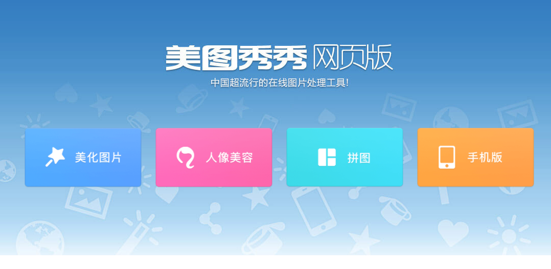 美圖秀秀網(wǎng)頁版