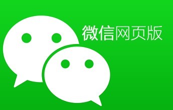 微信網(wǎng)頁版登錄端