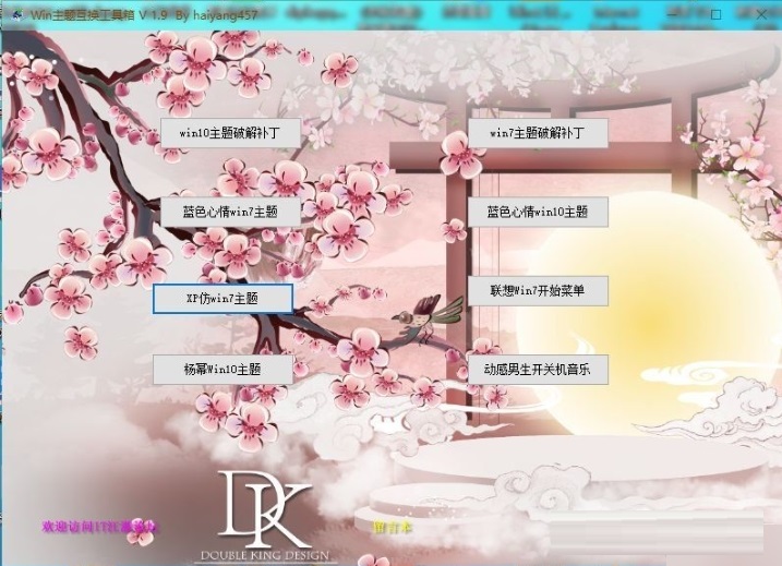 Win主題互換工具箱下載