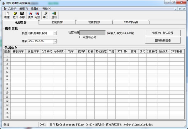 銳風(fēng)對講機寫頻軟件下載