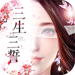 三生三誓青丘傳無限元寶版下載 破解版 