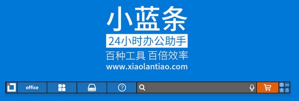 小藍(lán)條免費版