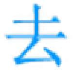 極速文本去重復軟件免費版 v1.0 綠色版 