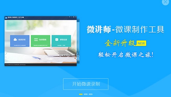 微講師免費備課錄課軟件破解版