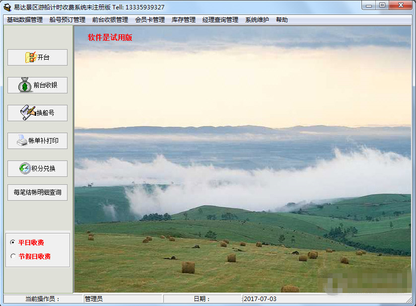 易達景區(qū)游船計時收費系統(tǒng)下載