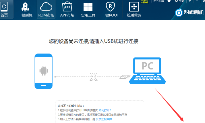 甜椒刷機(jī)助手