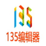135微信編輯器官方下載(135編輯器) v2.0 免費電腦版 