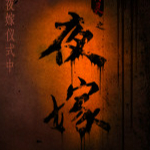 Hell Wedding夜嫁下載 pc中文版 