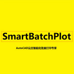 cad批量打印軟件smartbatchplot下載（含注冊機(jī)）v8.0.0 破解版 