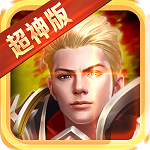 永恒超神版下載 v1.2.90 變態(tài)版 