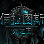 伊拉圖斯死之主十六項修改器綠色版 免費版 