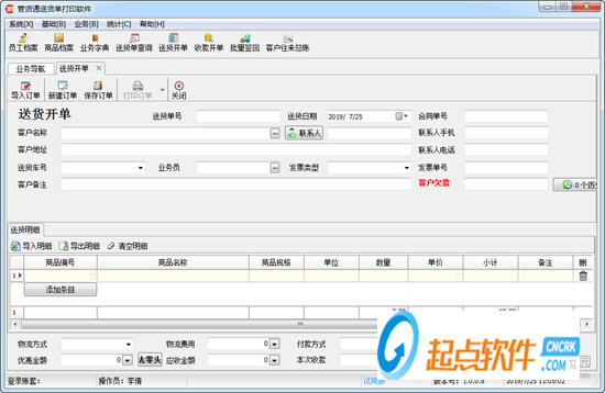 管貨通送貨單打印系統(tǒng)官方版