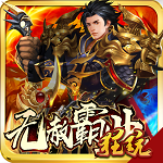 無赦霸業(yè)滿V版 v1.0.0 BT變態(tài)版 