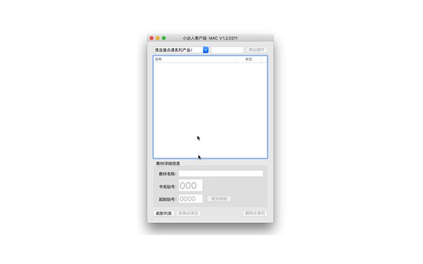 小達(dá)人點(diǎn)讀筆客戶端mac版